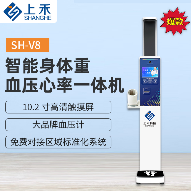 SH-V8身高體重血壓一體機